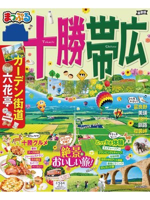 cover image of まっぷる 十勝・帯広'22